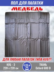 Пол для палатки Медведь КУБ-3 220x220 см , оксфорд 600
