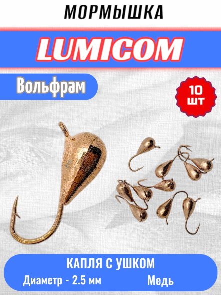 Мормышка вольфрамовая Lumicom Капля с ушком d2.5 медь 10шт