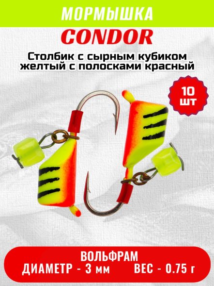 Мормышка вольфрамовая Condor Столбик с сыр.куб. d 3,0 мм, вес 0,75 гр, желтый с полосками красный/10
