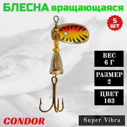 Блесна Condor вращающаяся Super Vibra размер 2, вес 6,0 гр цвет 103 5шт