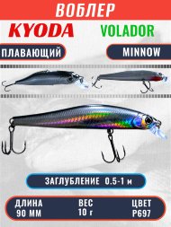 Воблер KYODA VOLADOR MINNOW-90F 9,0 см 10.0 гр цвет P697, заглубление 0,5-1,0м.