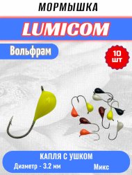 Мормышка вольфрамовая Lumicom Капля с ушком d3.2 обмазка 10шт