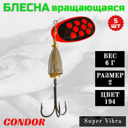 Блесна Condor вращающаяся Super Vibra размер 2, вес 6,0 гр цвет 194 5шт