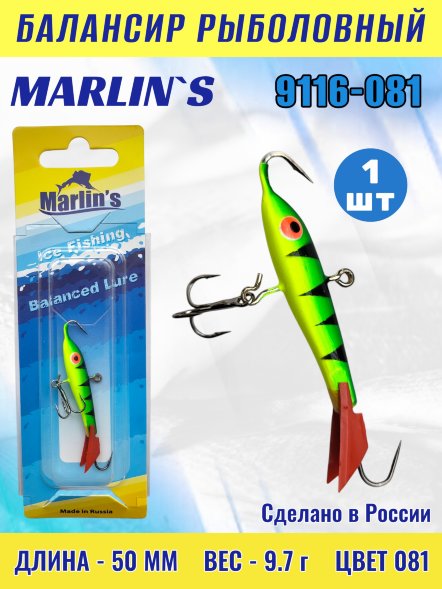 Балансир рыболовный для зимней рыбалки Marlin's 9116-081