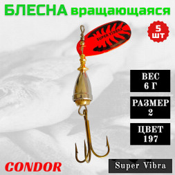 Блесна Condor вращающаяся Super Vibra размер 2, вес 6,0 гр цвет 197 5шт