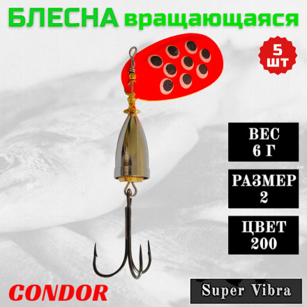 Блесна Condor вращающаяся Super Vibra размер 2, вес 6,0 гр цвет 200 5шт