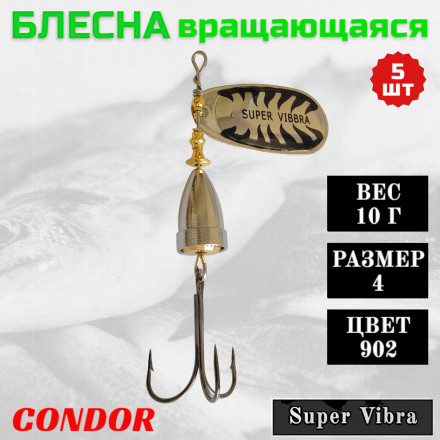 Блесна вращающаяся Condor Super Vibra размер 4 вес 10,0 гр цвет 902 5шт