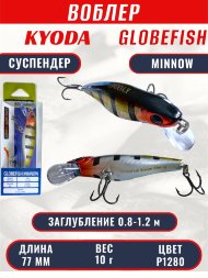 Воблер KYODA Globefish Minnow-77SP, длина 7,7 см, вес 10.0 гр цвет P1280, заглубление 0,8-1,2 м