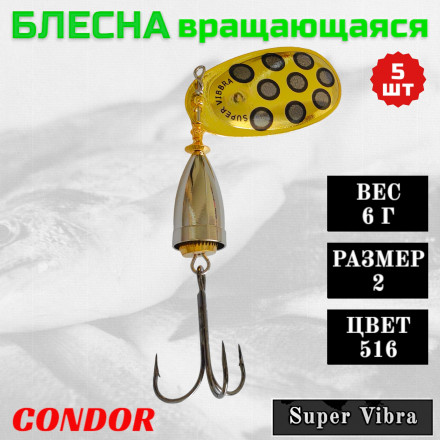 Блесна Condor вращающаяся Super Vibra размер 2, вес 6,0 гр цвет 516 5шт