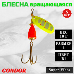 Блесна вращающаяся Condor Super Vibra размер 4 вес 10,0 гр цвет B1 5шт