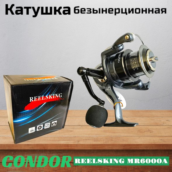 Катушка REELSKING MR6000A, 13+1 подшипников, передний фрикцион