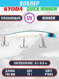 Воблер KYODA QUICK MINNOW-140F длина 140 мм вес 19 гр цвет P1065, заглубление 0,1-0,6 м