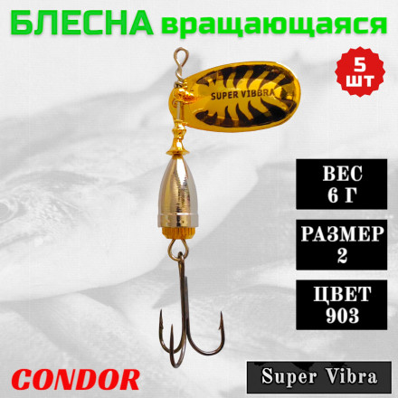 Блесна Condor вращающаяся Super Vibra размер 2, вес 6,0 гр цвет 903 5шт