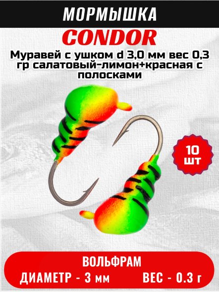 Мормышка вольфрамовая Condor Муравей с ушком d 3,0 мм вес 0,3 гр салатовый-лимон+красная с полосками 10 шт