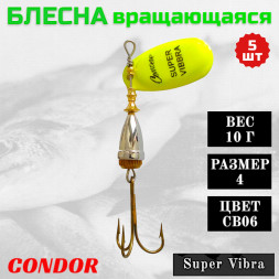 Блесна вращающаяся Condor Super Vibra размер 4 вес 10,0 гр цвет CB06 5шт
