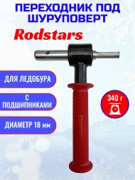 Адаптер Rodstars с подшипниками 18мм