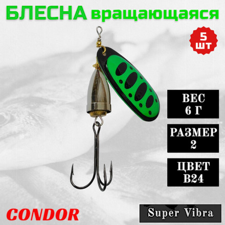 Блесна Condor вращающаяся Super Vibra размер 2, вес 6,0 гр цвет B24, 5шт