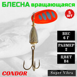 Блесна Condor вращающаяся Super Vibra размер 2, вес 6,0 гр цвет B4, 5шт