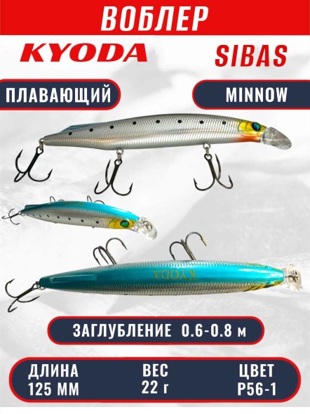 Воблер KYODA Sibas Minnow-125F, длина 12,5 см, вес 22 гр, цвет P56-1, заглубление 0,6-0,8 м.