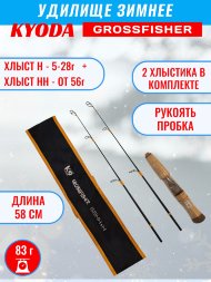 Удочка зимняя KYODA GROSSFISHER 58 HH+H, ручка пробка