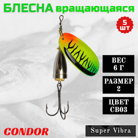 Блесна Condor вращающаяся Super Vibra размер 2, вес 6,0 гр цвет CB03 5шт