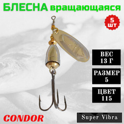 Блесна Condor вращающаяся Super Vibra размер 5, вес 13,0 гр цвет 115 5шт