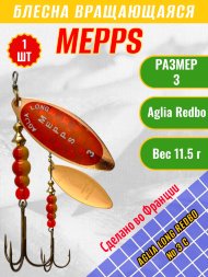 Блесна вращающаяся MEPPS Aglia Long Redbo №3 C