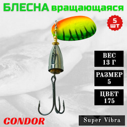 Блесна Condor вращающаяся Super Vibra размер 5, вес 13,0 гр цвет 175 5шт
