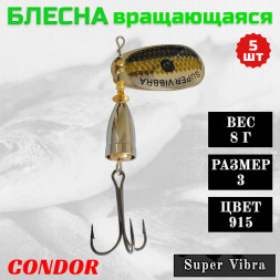 Блесна вращающаяся Condor Super Vibra размер 3, вес 8,0 гр цвет 915 5шт