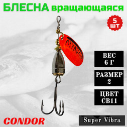 Блесна Condor вращающаяся Super Vibra размер 2, вес 6,0 гр цвет CB11 5шт