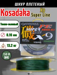 Леска плетеная Kosadaka Super PE X9 dark green 0.16 150м