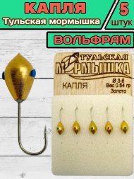 Мормышка вольфрамовая Тульская Капля 3.6 Золото 5шт