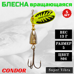 Блесна Condor вращающаяся Super Vibra размер 5, вес 13,0 гр цвет 804 5шт