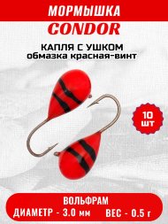 Мормышка вольфрамовая Condor Капля с ушком d 3,0 мм вес 0,5 гр обмазка красная-винт 10 шт