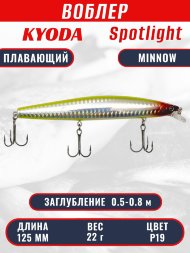 Воблер KYODA Spotlight Minnow-125F 12,5 см 22 гр цвет P19, заглубление 0,5-0,8 м