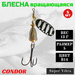 Блесна Condor вращающаяся Super Vibra размер 5, вес 13,0 гр цвет B14, 5шт