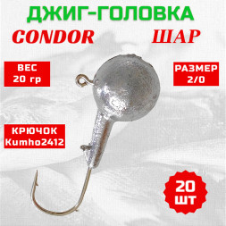 Дж. головка шар Condor, крючок Kumho2412 Корея , размер 2/0 вес 20 гр. 20 шт