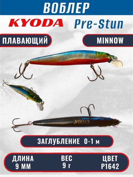 Воблер KYODA Pre-Stun Minnow-90F 9,0 см 9,0 гр цвет P1642 заглубление 0-1,0 м