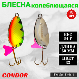 Блесна колеблющаяся двойная шумовая Condor Trophy Twin 1 размер 60 мм вес 24 г цвет 32 5 шт