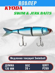 Воблер KYODA SWIM & JERK BAITS, длина135 мм вес 20 гр цвет P299, медленно тонущий.