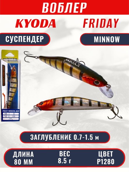 Воблер KYODA Friday Minnow-80SP, длина 8,0 см, вес 8.5 гр цвет P1280, заглубление 0,7-1.5 м