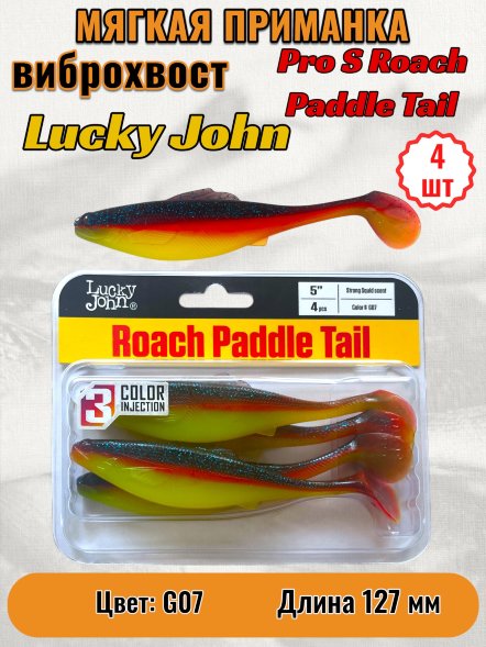 Виброхвост Lucky John Pro S Roach Paddle Tail съедоб. 12,70 4шт 140181-G07