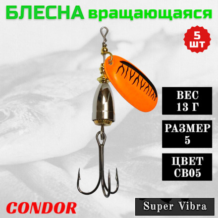 Блесна Condor вращающаяся Super Vibra размер 5, вес 13,0 гр цвет CB05 5шт