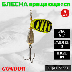 Блесна Condor вращающаяся Super Vibra размер 3, вес 8,0 гр цвет B9, 5шт