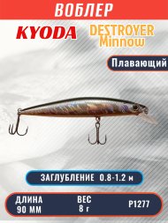 Воблер KYODA Destroyer Minnow-90F 9,0 см 8.0 гр цвет P1277, заглубление 0,8-1.2 м