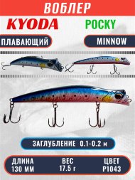 Воблер KYODA POCKY MINNOW-130F 130 мм 17,5 гр цвет P1043 заглубление 0,1 - 0,2 м