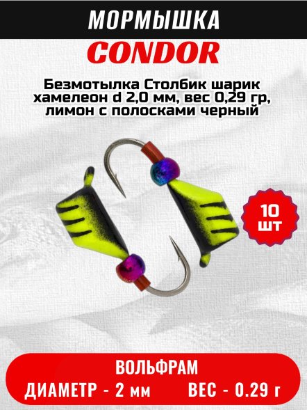 Мормышка вольфрамовая Condor Безмотылка Столбик шарик хамелеон d 2,0 мм, вес 0,29 гр, лимон с полосками черный 10 шт