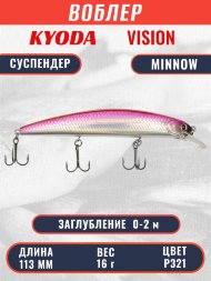 Воблер KYODA VISION MINNOW-113SP, длина 113 мм вес 16 гр цвет P321 заглубление 0 - 2 м