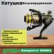 Катушка KYODA Kongster 2000A, 8+1 подшипн., запасная шпуля, передний фрикцион