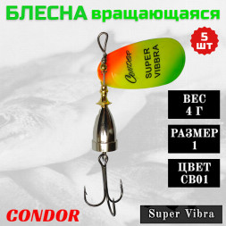 Блесна Condor вращающаяся Super Vibra размер 1 вес 4,0 гр цвет CB01 5шт